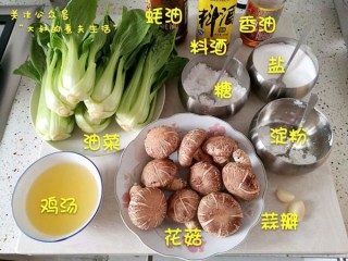  花菇扒油菜 第1步