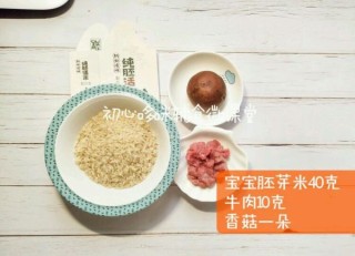  宝宝辅食香菇牛肉胚芽米粥 第1步