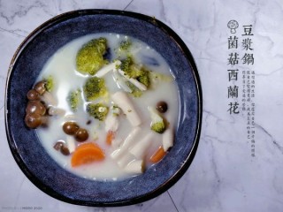  懒人汤之菌菇西蓝花豆浆锅 第4步