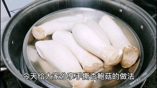  凉拌手撕杏鲍菇 第1步