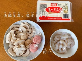  减脂期——虾仁豆腐蘑菇汤（低碳高蛋白） 第1步
